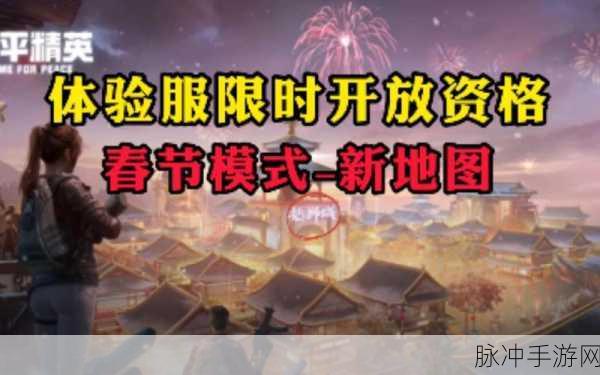 和平精英春节模式全攻略，开启方式与玩法详解