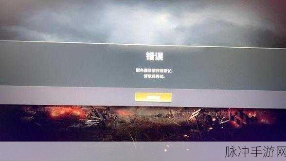 绝地求生手游连接不上服务器，全面解析与解决方案