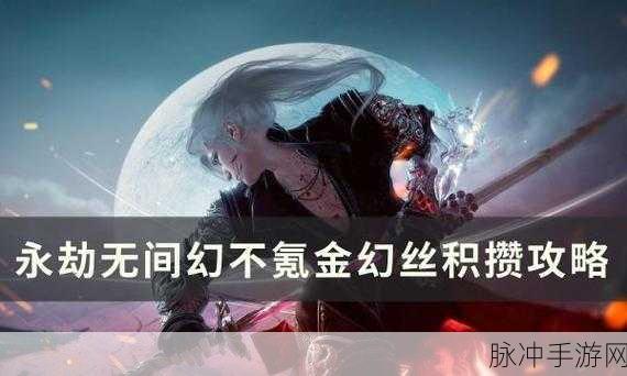永劫无间，幻丝兑换与获取全攻略