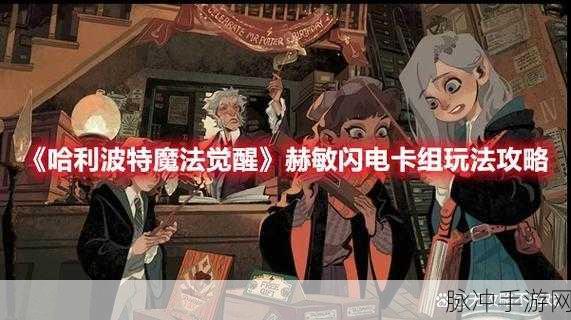 哈利波特魔法觉醒，速转闪电赫敏卡组推荐，助你战斗策略升级