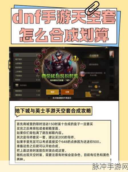 地下城与勇士，起源天空套省钱合成攻略