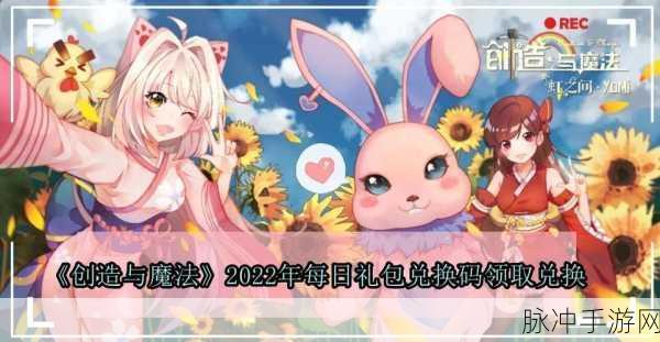 创造与魔法礼包码兑换全攻略 轻松获取游戏福利