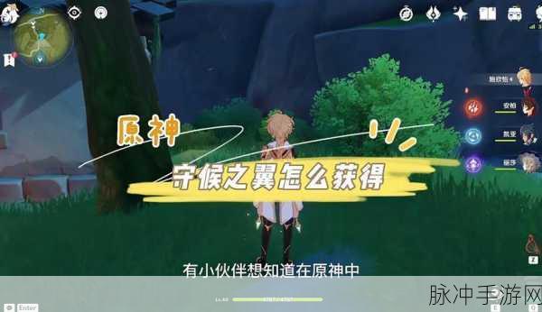 原神手游守候之翼获取全攻略