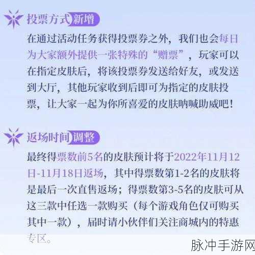 王者荣耀七周年庆典，返场皮肤投票结果及详细攻略分享
