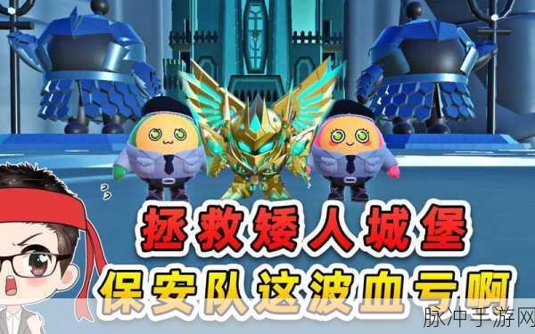 蛋仔派对勇闯矮人堡，全面速通攻略与技巧解析