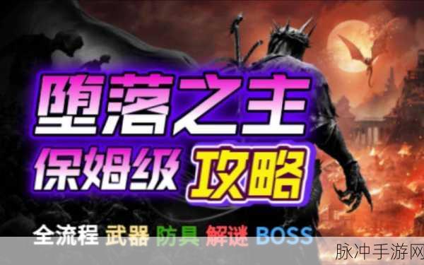 深度解析堕落之主领主职业解锁攻略
