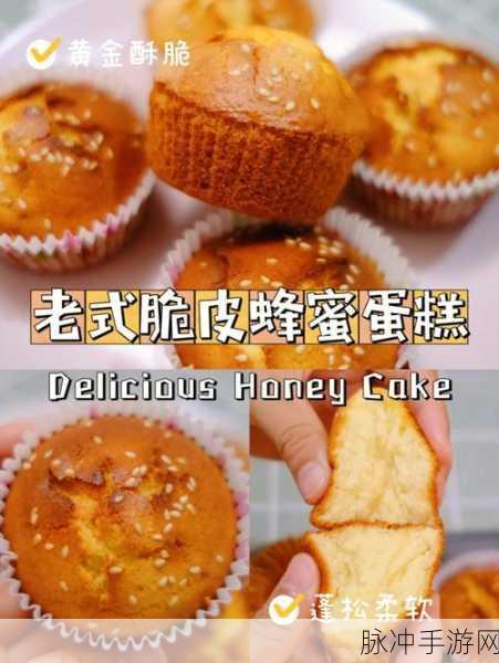 创造与魔法，解锁蜂蜜蛋糕的美味秘籍与烹饪攻略