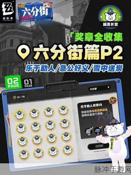 绝区零六分街乐于助人奖章5全面获取攻略