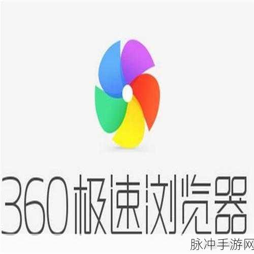 手游攻略，怎样让360极速浏览器记住登录密码和账号，提升游戏体验
