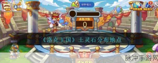 洛克王国手游攻略，全面揭秘五大土灵石分布地点