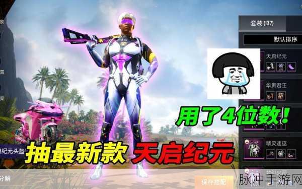 和平精英天启纪元套装获取全攻略