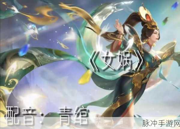 王者荣耀女娲深度攻略，解锁至高创世者的无限可能