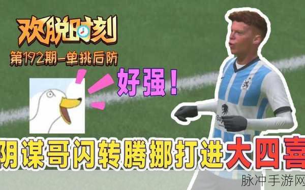 FIFA足球世界单挑模式失效深度解析与攻略