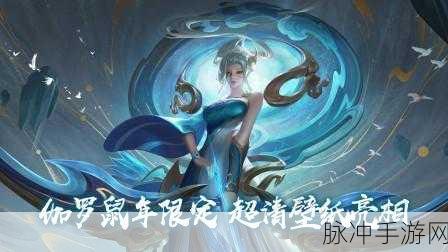 王者荣耀伽罗鼠年限定皮肤原画深度欣赏与解析