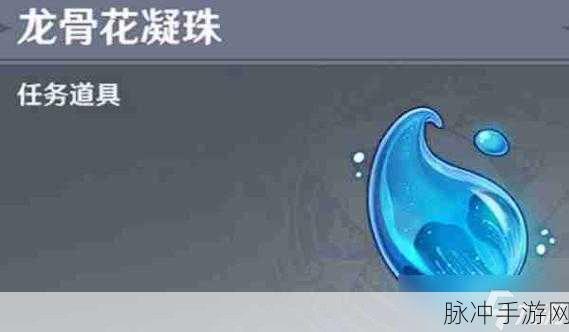 原神龙骨花凝珠重复获取全攻略