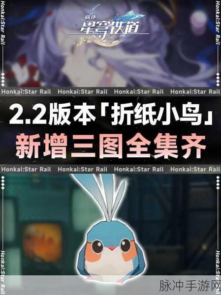 崩坏星穹铁道流梦礁折纸小鸟全收集攻略