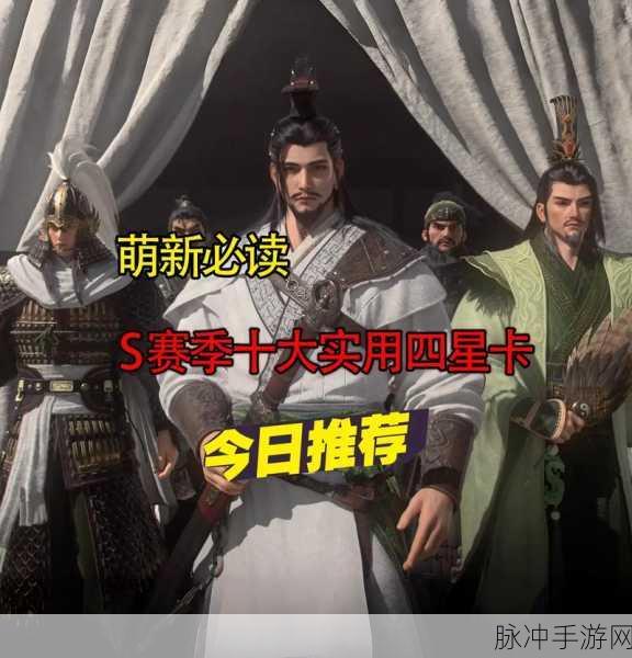 率土之滨新赛季四星武将实力大揭秘