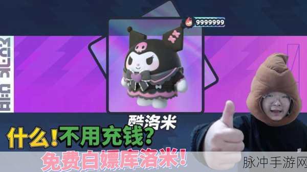 蛋仔派对库洛米联动花费及获取全攻略