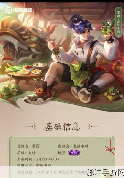 王者荣耀蒙犽龙鼓争鸣震撼登场，全方位解析与上线时间探秘