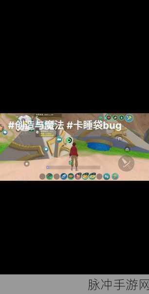 创造与魔法，睡袋传送秘籍大公开