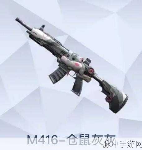 和平精英，获取仓鼠灰灰 M416 的终极指南