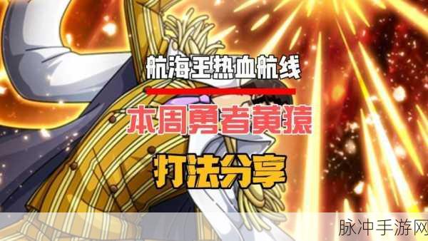 航海王热血航线，罗挑战副本 BOSS 全解析