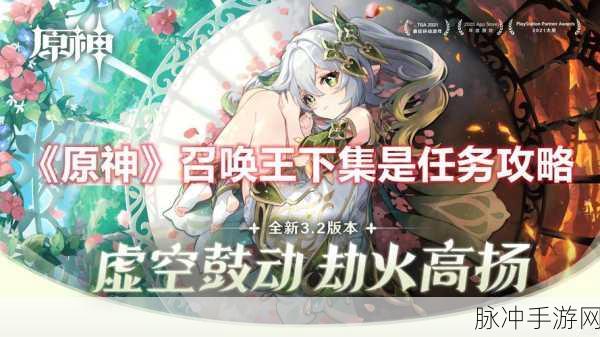 原神召唤王下集任务详解，全面完成攻略