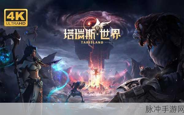 塔瑞斯世界，一款跨越端游的精彩手游体验
