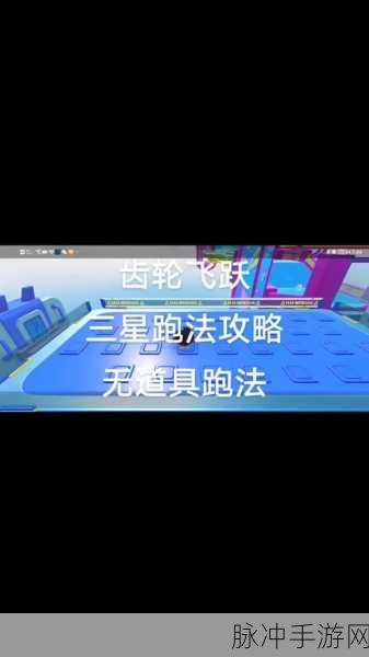蛋仔派对齿轮飞越，全面通关技巧与攻略