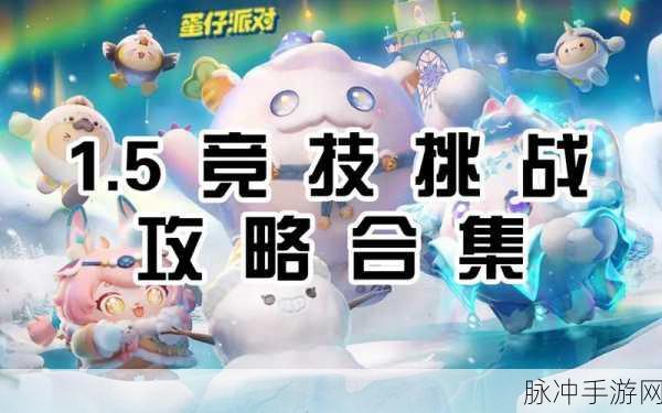 蛋仔派对齿轮飞越，全面通关技巧与攻略