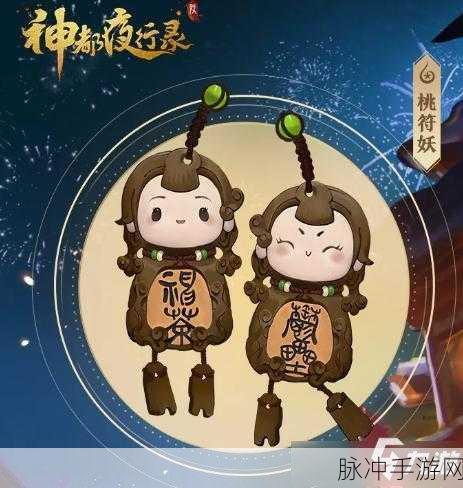神都夜行录迎春纳福活动，桃符妖角色深度解析与攻略一览