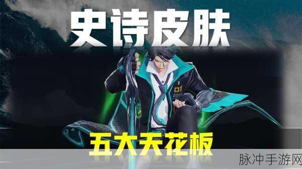 王者荣耀史诗皮肤回城特效全解析，炫酷视觉盛宴等你来体验