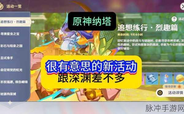 原神追想练行烈趣篇 精彩活动全解析