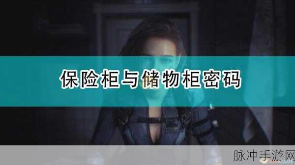 生化危机3重制版，全面解析保险箱密码攻略