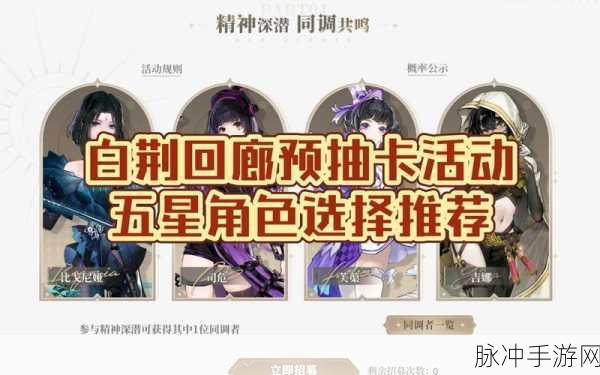 白荆回廊预抽卡活动揭秘，开启时间与详细玩法全览