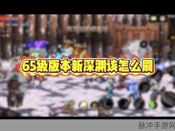 DNF韩服手游65级深渊三阶段全面解析与攻略