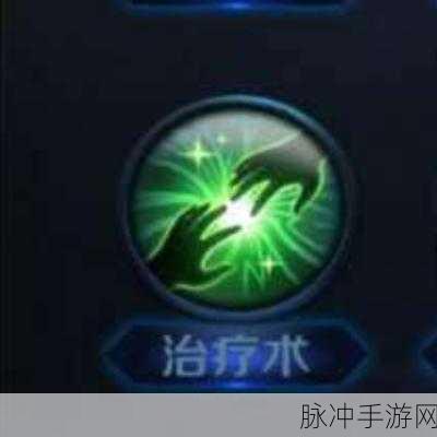 王者荣耀召唤师治疗术技能全解析