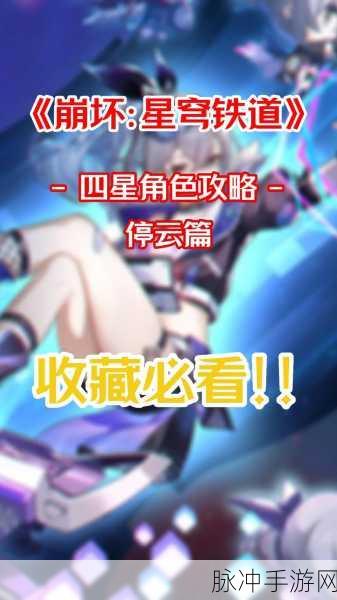 崩坏，星穹铁道停云角色快速上手与高效培养指南