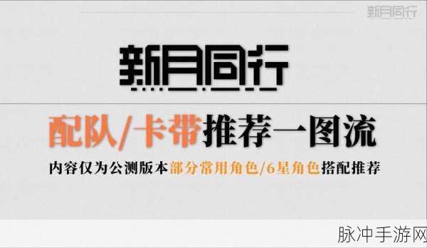 新月同行千秋培养指南，配队与卡带搭配秘籍