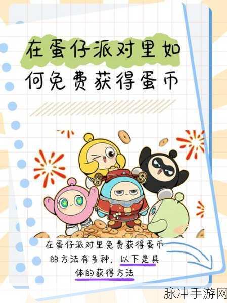 蛋仔派对免费蛋币获取秘籍与玩法全攻略