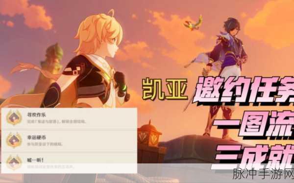 原神凯亚邀约第一幕，全方位任务攻略秘籍