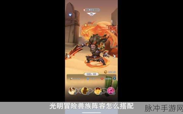 光明冒险最强阵容有哪些？分享四套最强阵容搭配攻略
