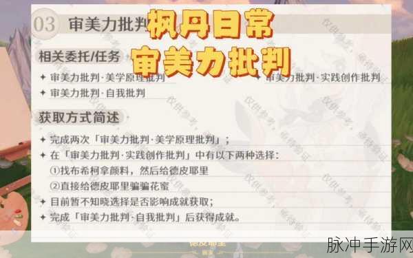 原神探索审美力，批判美学原理批判任务全攻略详解