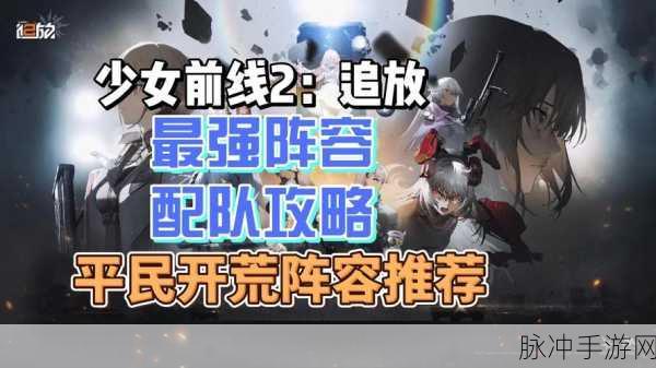 少女前线铁血阵容搭配全解析，成员构成与实战攻略
