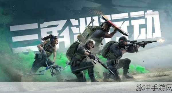 全面解析三角洲行动，端游与手游的差异及手游玩法深度探索