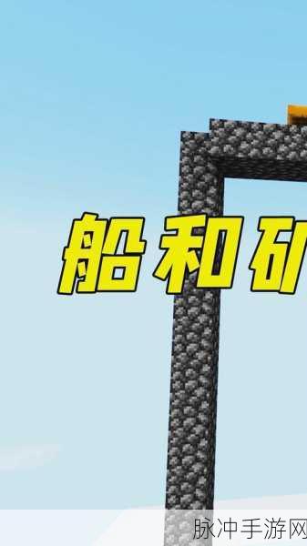 我的世界手机版船只耐久度深度解析与攻略