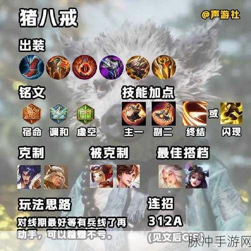 王者荣耀猪八戒图鉴，全面解析属性技能与铭文推荐