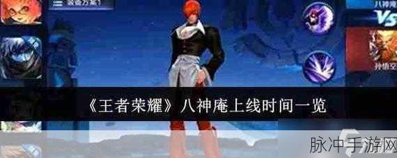 王者荣耀八神庵下架之谜与2021上线时间深度解析
