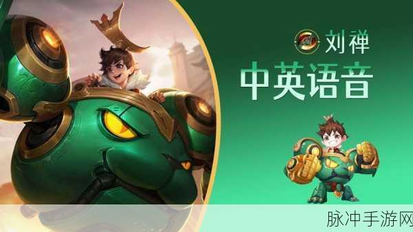 王者荣耀刘禅台词全解析，从原皮到皮肤的精彩语录