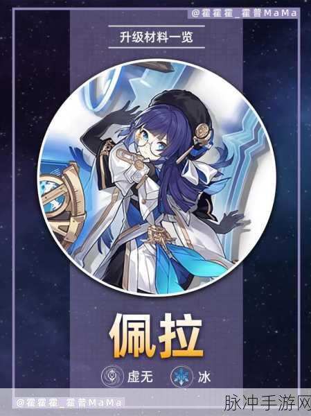 崩坏星穹铁道佩拉晋阶材料全解析